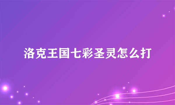 洛克王国七彩圣灵怎么打