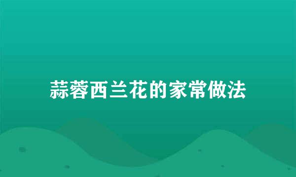 蒜蓉西兰花的家常做法