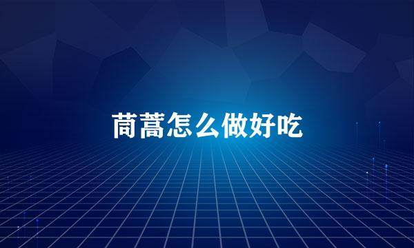 茼蒿怎么做好吃