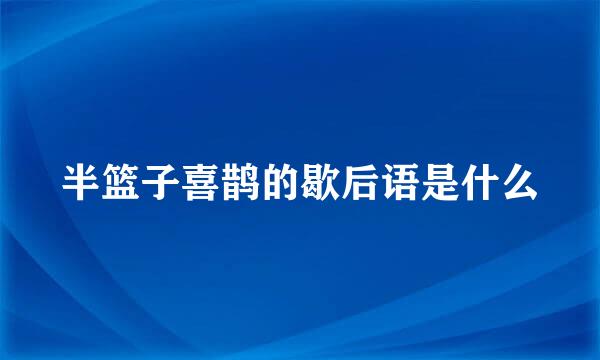 半篮子喜鹊的歇后语是什么