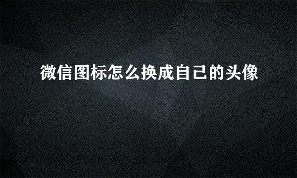 微信图标怎么换成自己的头像