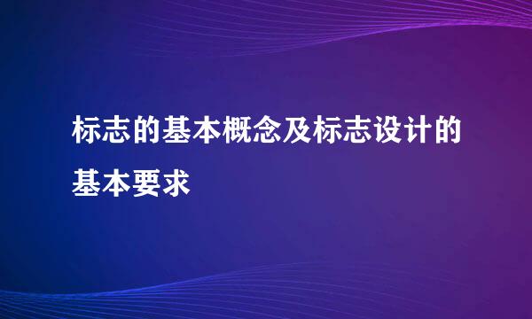 标志的基本概念及标志设计的基本要求