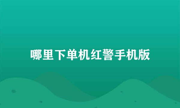 哪里下单机红警手机版