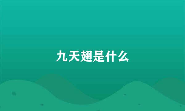 九天翅是什么