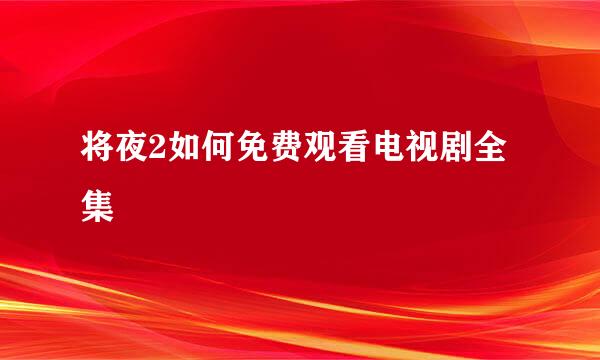 将夜2如何免费观看电视剧全集