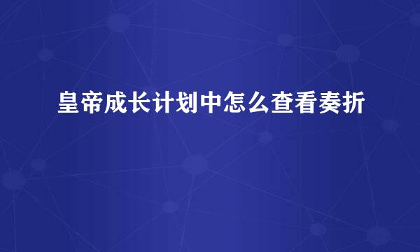 皇帝成长计划中怎么查看奏折