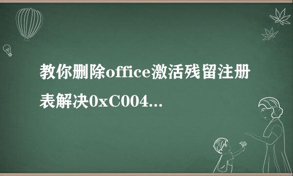 教你删除office激活残留注册表解决0xC004F074