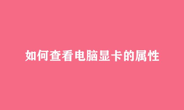 如何查看电脑显卡的属性