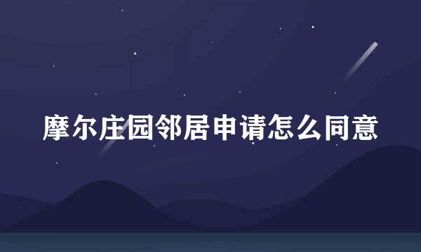 摩尔庄园邻居申请怎么同意