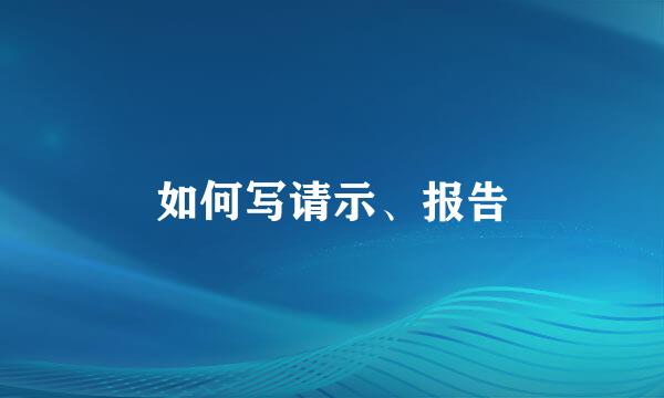 如何写请示、报告