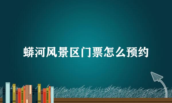 蟒河风景区门票怎么预约
