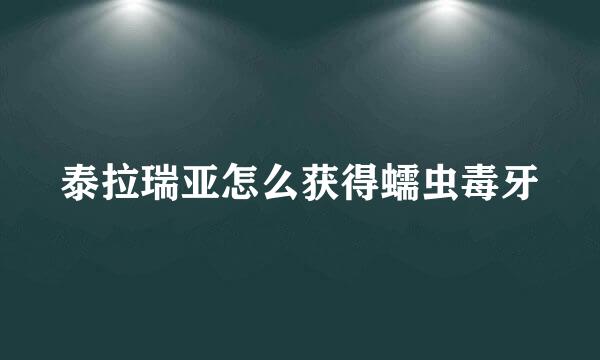 泰拉瑞亚怎么获得蠕虫毒牙
