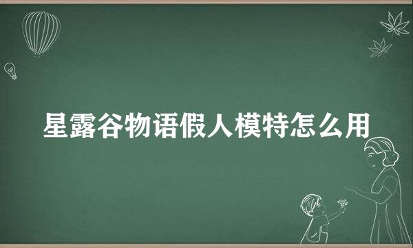 星露谷物语假人模特怎么用