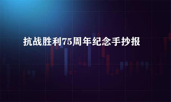 抗战胜利75周年纪念手抄报