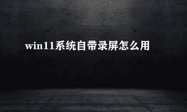 win11系统自带录屏怎么用