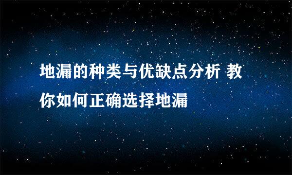 地漏的种类与优缺点分析 教你如何正确选择地漏