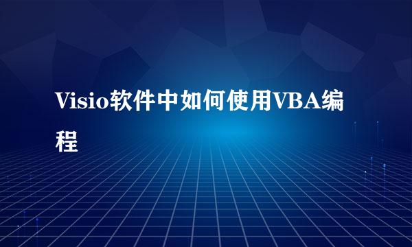Visio软件中如何使用VBA编程