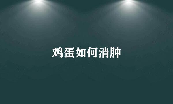 鸡蛋如何消肿