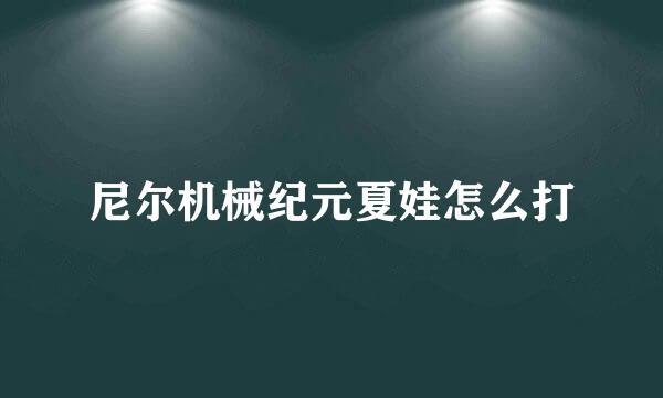 尼尔机械纪元夏娃怎么打