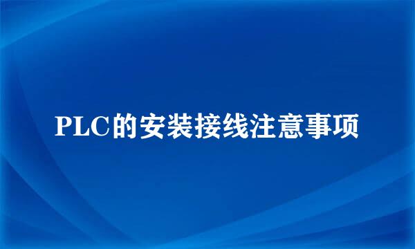PLC的安装接线注意事项