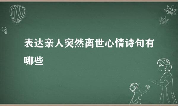 表达亲人突然离世心情诗句有哪些