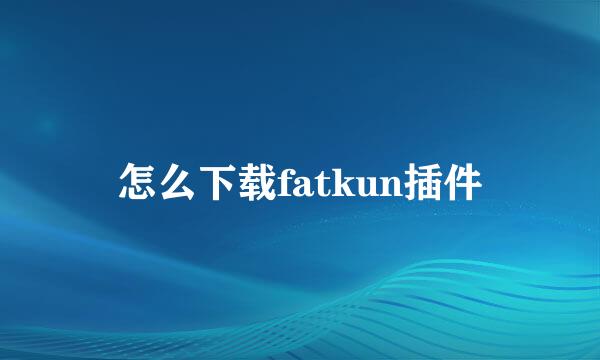 怎么下载fatkun插件