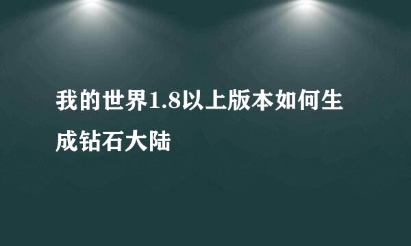 我的世界1.8以上版本如何生成钻石大陆