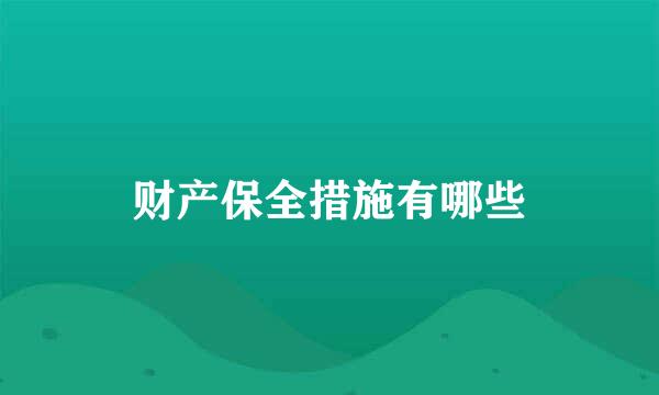 财产保全措施有哪些