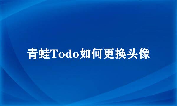 青蛙Todo如何更换头像