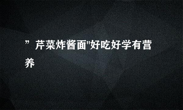 ”芹菜炸酱面
