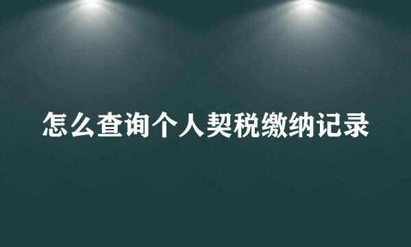 怎么查询个人契税缴纳记录