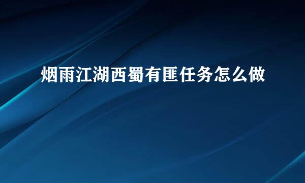 烟雨江湖西蜀有匪任务怎么做