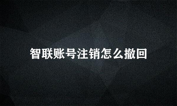 智联账号注销怎么撤回