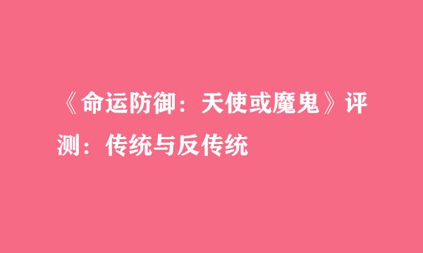 《命运防御：天使或魔鬼》评测：传统与反传统