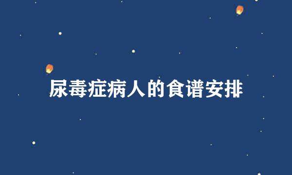 尿毒症病人的食谱安排