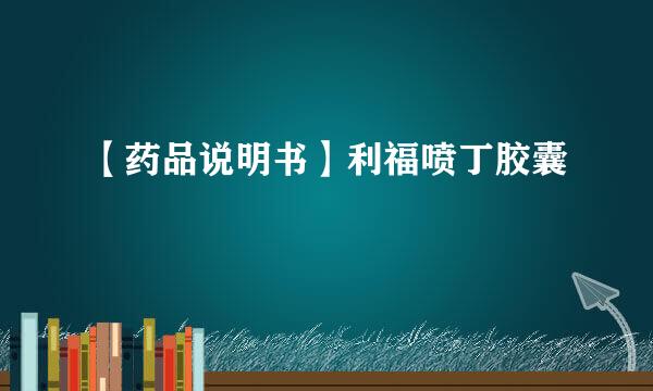 【药品说明书】利福喷丁胶囊