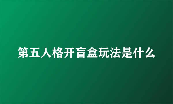 第五人格开盲盒玩法是什么