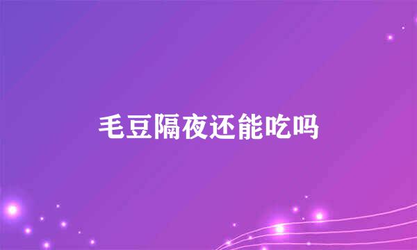 毛豆隔夜还能吃吗