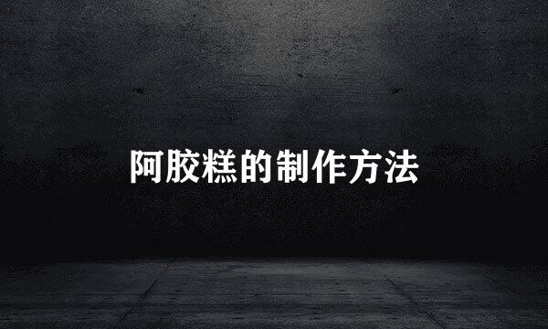 阿胶糕的制作方法