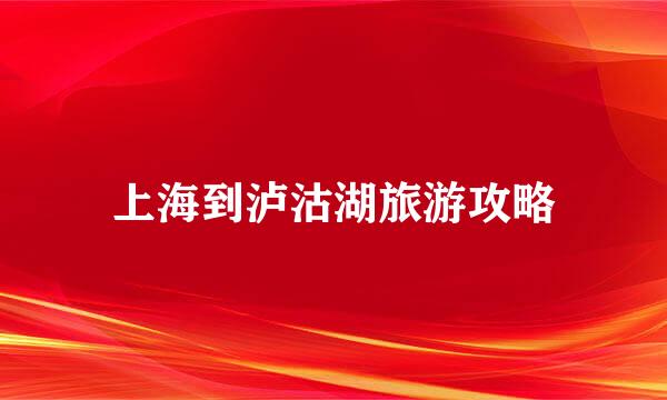 上海到泸沽湖旅游攻略