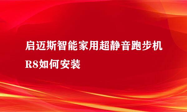 启迈斯智能家用超静音跑步机R8如何安装
