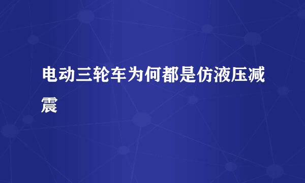 电动三轮车为何都是仿液压减震