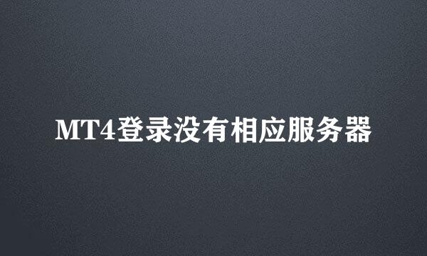 MT4登录没有相应服务器