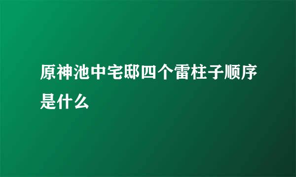 原神池中宅邸四个雷柱子顺序是什么