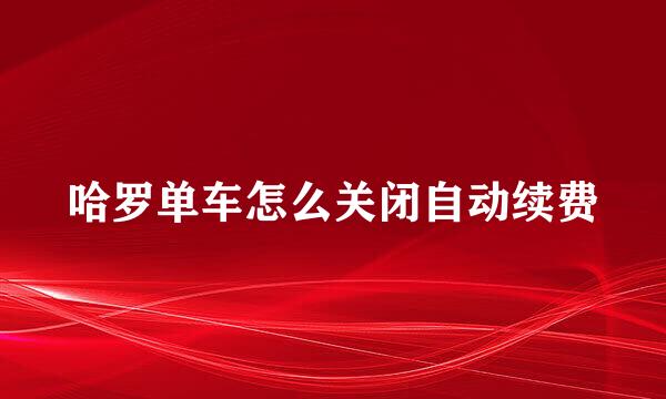 哈罗单车怎么关闭自动续费