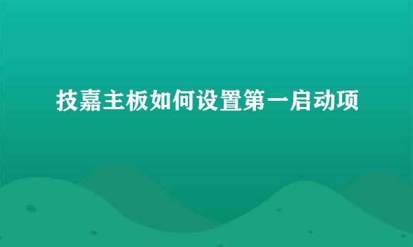技嘉主板如何设置第一启动项