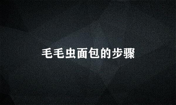 毛毛虫面包的步骤