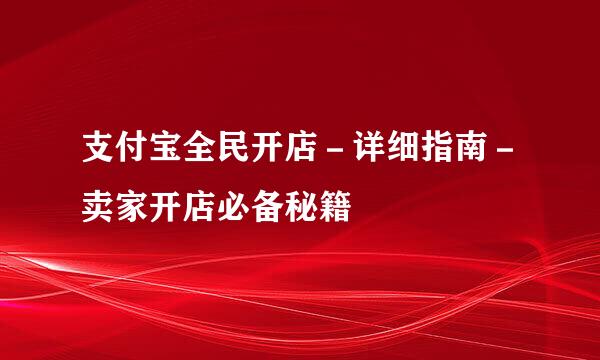 支付宝全民开店－详细指南－卖家开店必备秘籍