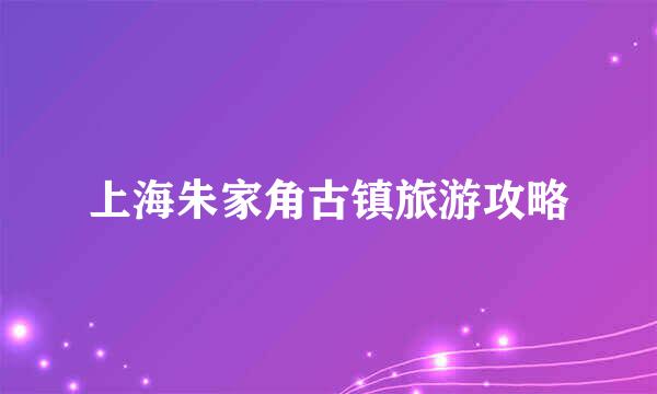 上海朱家角古镇旅游攻略