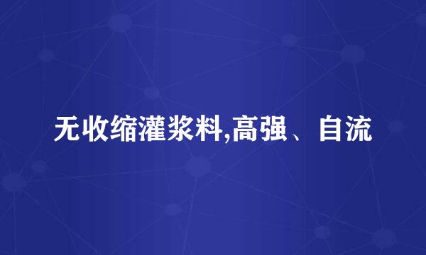 无收缩灌浆料,高强、自流